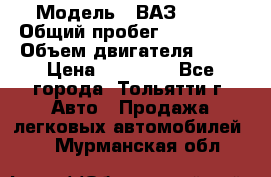  › Модель ­ ВАЗ 2121 › Общий пробег ­ 150 000 › Объем двигателя ­ 54 › Цена ­ 52 000 - Все города, Тольятти г. Авто » Продажа легковых автомобилей   . Мурманская обл.